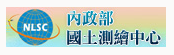 內(nèi)政部國土測繪中心